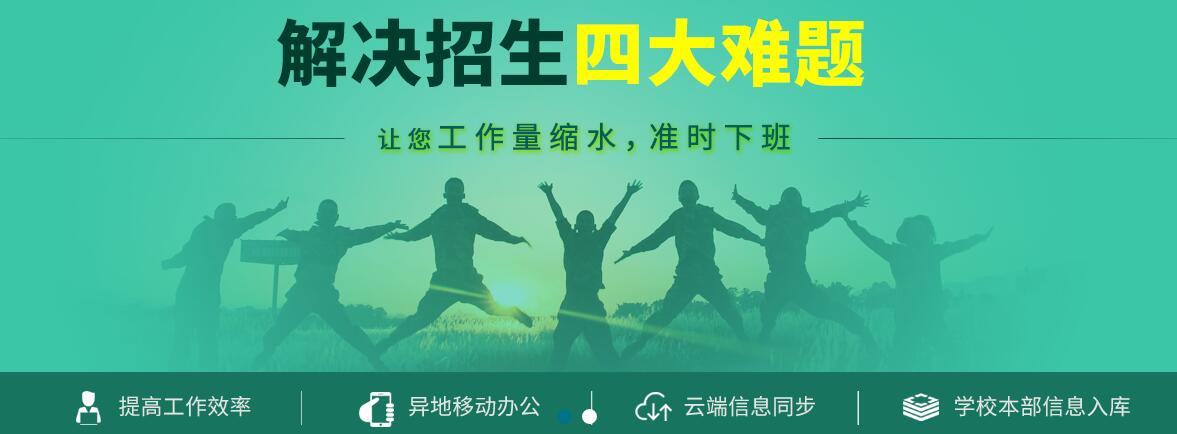 創(chuàng)元招生管理系統(tǒng)都具備哪些基本功能？該系統(tǒng)都適用于哪些學(xué)校？
