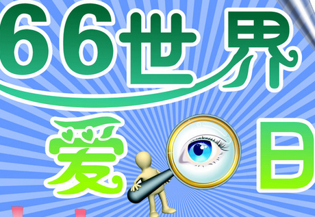 2020年醫(yī)院愛眼日活動總結(jié)4篇