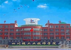 四川核工業(yè)技師學院