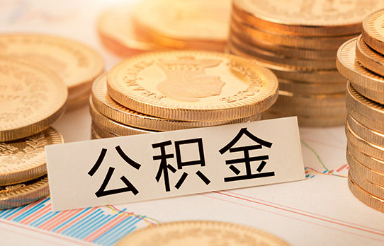 2020年東莞公積金貸款額度計算方法和公積金最低標準規(guī)定