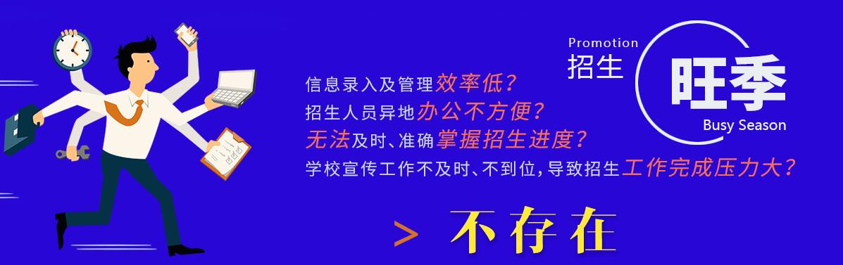 創(chuàng)元招生管理系統(tǒng)自身都具備哪些辦學(xué)優(yōu)勢(shì)？客戶(hù)都能享受到哪些技術(shù)服務(wù)？