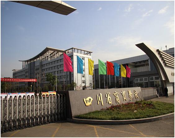 四川省商貿(mào)學(xué)校 學(xué)校圖片簡介