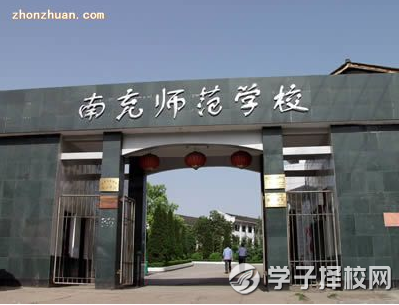 四川省南充師范學(xué)校好不好啊？