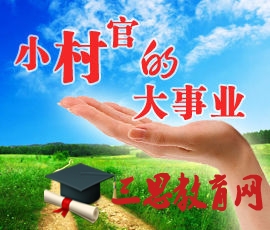 2020年甘肅大學生村官報名時間和條件,甘肅大學生村官工資待遇明細政策