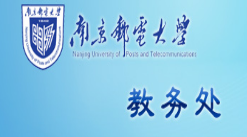 南郵教務處官網(wǎng)入口地址