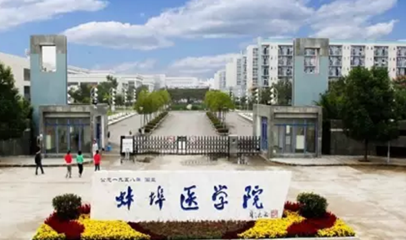2020年蚌埠醫(yī)學院新生開學報到時間及入學考試軍訓轉專業(yè)指南須知  