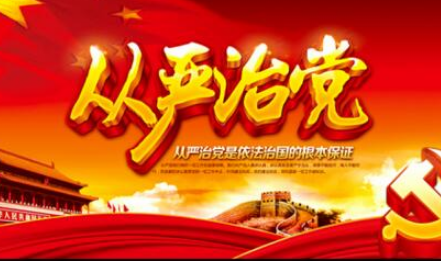2020年黨員全面從嚴治黨面對面讀后感