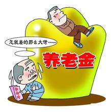 2020年錦州市退休金上調(diào)和企業(yè)退休工資標準細則方案