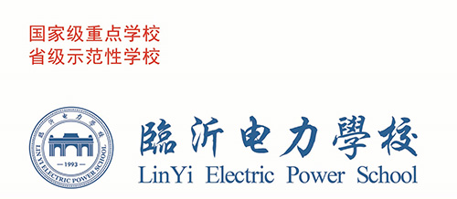 臨沂電力學(xué)校是公辦嗎？免學(xué)費(fèi)嗎？