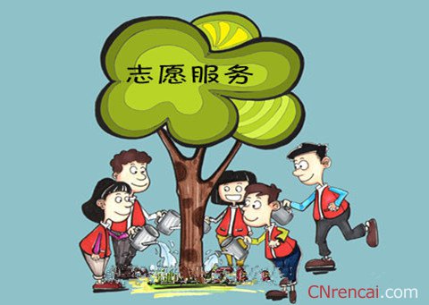 2020年志愿服務(wù)條例征求意見稿解讀