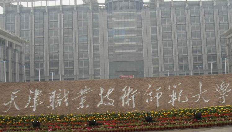 天津職業(yè)技術(shù)師范大學(xué)怎么樣 評(píng)價(jià)排名好不好(10條)