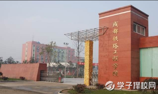 成都鐵路工程學校招生辦電話多少