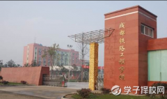 成都鐵路工程學(xué)校招生辦電話多少