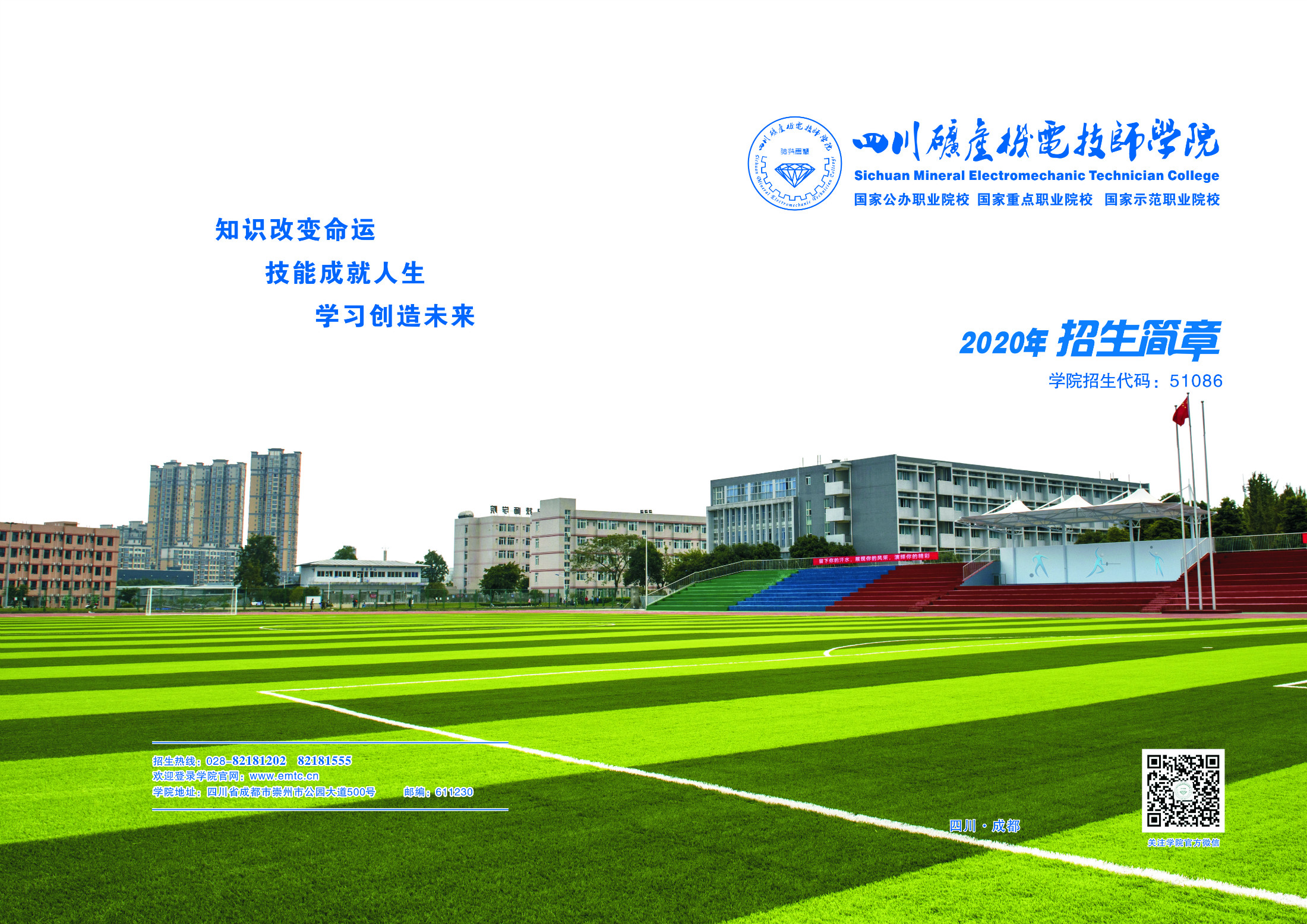 四川礦產(chǎn)機(jī)電技師學(xué)院2020年招生簡(jiǎn)章'