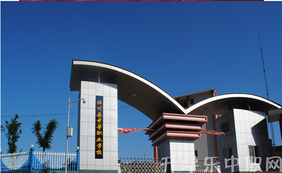 沐川縣中等職業(yè)學(xué)校