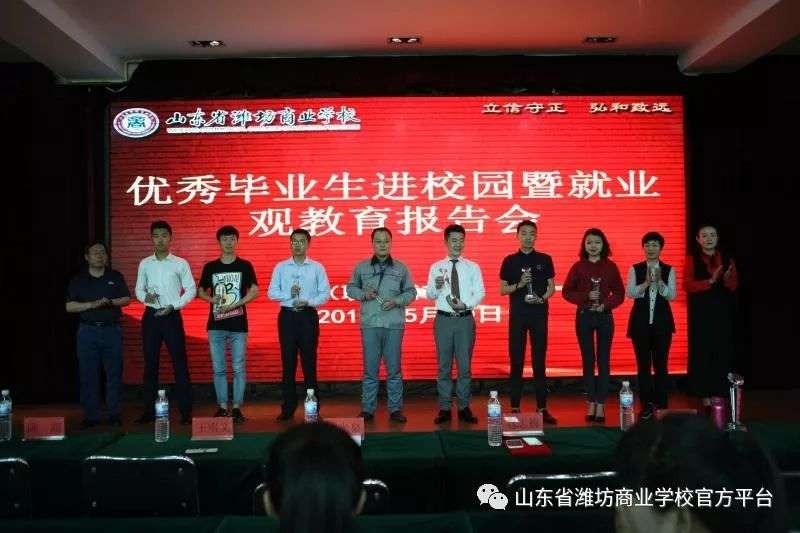 山東省濰坊商業(yè)學(xué)校舉辦優(yōu)秀畢業(yè)生報告會