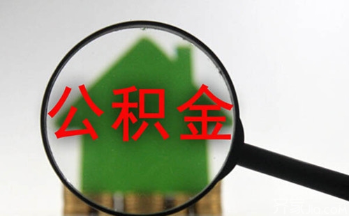 2020年上海提取住房公積金所需材料金額規(guī)定
