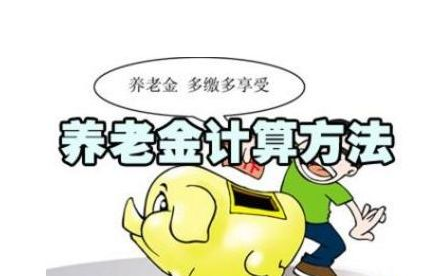 2020年廣安退休金計算方法,廣安退休工資如何計算