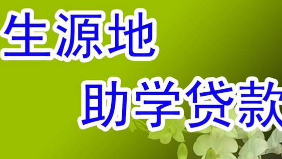 2020年河北大學(xué)生助學(xué)貸款申請條件和申請方式流程