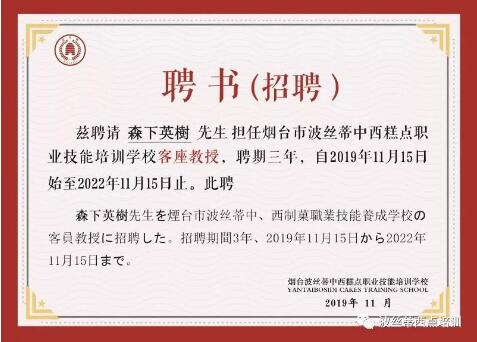 煙臺(tái)波絲蒂西點(diǎn)培訓(xùn)學(xué)校聘任國外烘焙大師森下英樹先生為客座教授
