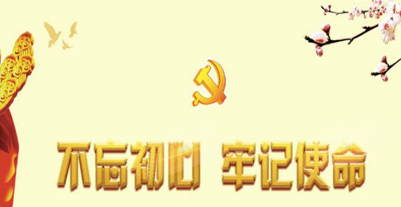 2020年公司黨員第二批不忘初心牢記使命動員會講話稿范文
