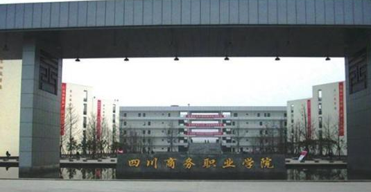 四川商務(wù)職業(yè)學院怎么樣