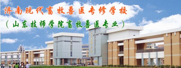 山東現(xiàn)代畜牧獸醫(yī)專修學(xué)校報名須知有哪些？