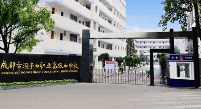 2020年成都市洞子口職業(yè)高級(jí)中學(xué)招生辦聯(lián)系電話