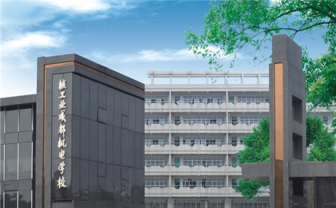 成都核工業(yè)機(jī)電學(xué)校2020年招生簡(jiǎn)章