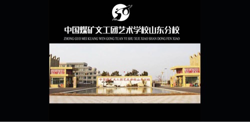 中國煤礦文工團藝術(shù)學(xué)校山東分校有哪些報考須知？