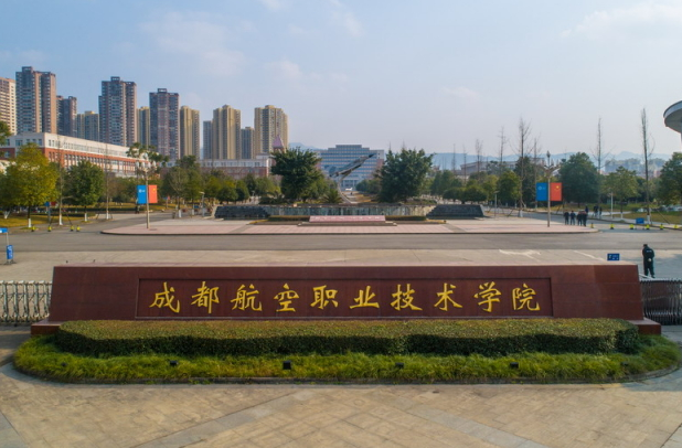 成都航空職業(yè)學(xué)院 