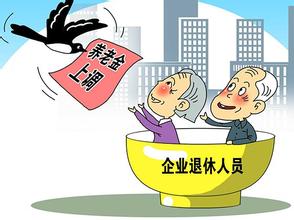 天津2020年退休養(yǎng)老金調(diào)整方案,天津退休養(yǎng)老金調(diào)整政策細則