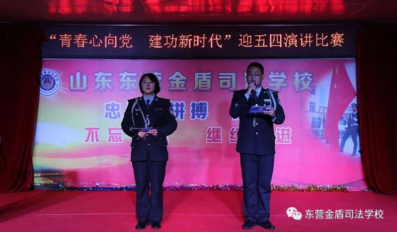 重磅！山東東營(yíng)金盾司法學(xué)校舉行迎五四演講比賽！