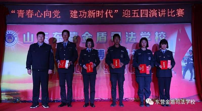 重磅！山東東營(yíng)金盾司法學(xué)校舉行迎五四演講比賽！