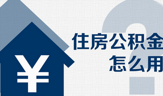 2020年南昌公積金比例單位和個(gè)人,南昌公積金個(gè)人繳費(fèi)比例解讀