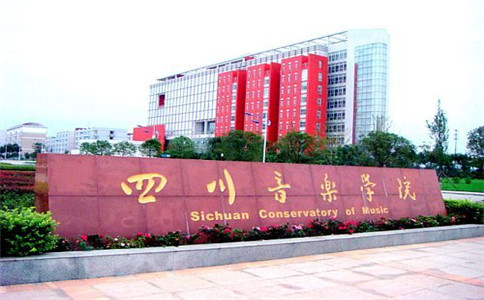四川音樂學(xué)院附屬中等音樂學(xué)校2020年招生簡(jiǎn)章