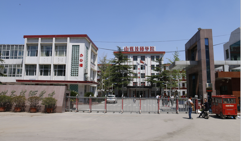 山東煤炭技師學(xué)院是不是好學(xué)校？