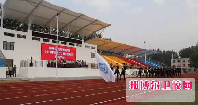 廊坊衛(wèi)生職業(yè)學(xué)院2020年招生簡(jiǎn)章