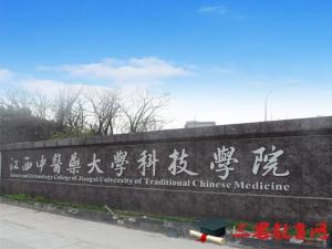 江西中醫(yī)藥大學(xué)科技學(xué)院怎么樣 評價排名好不好(10條)
