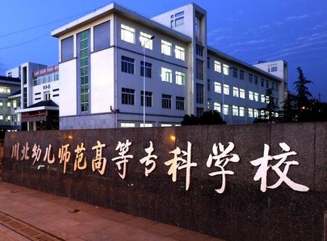 川北幼兒師范高等?？茖W(xué)校2020年招生要求