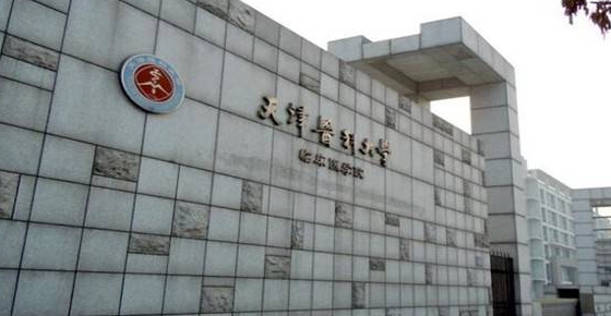天津醫(yī)科大學(xué)臨床醫(yī)學(xué)院怎么樣 評(píng)價(jià)排名好不好(10條)