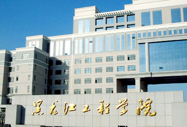 黑龍江工程學院怎么樣 評價排名好不好(10條)
