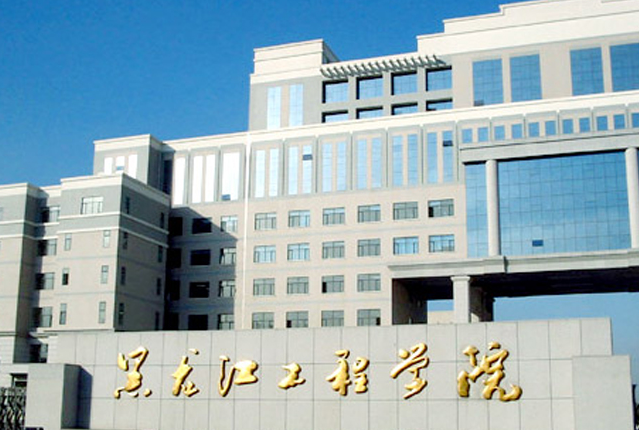 黑龍江工程學院怎么樣 評價排名好不好(10條)