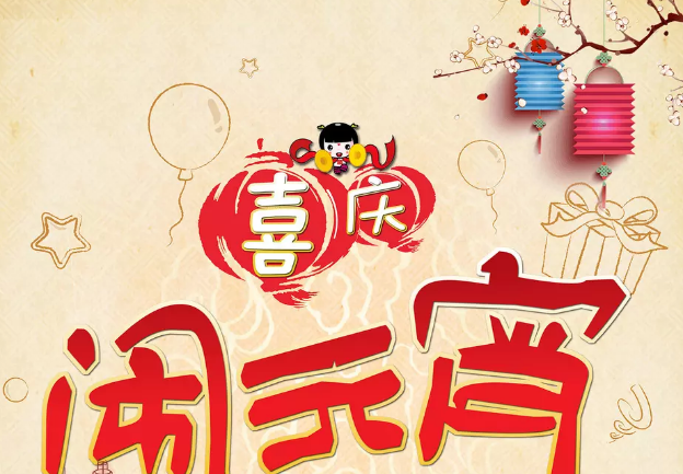 2020年公司歡度元宵節(jié)活動策劃書