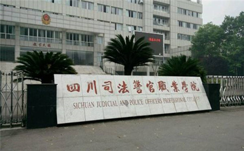 四川司法警官職業(yè)學(xué)院2020年招生簡章 