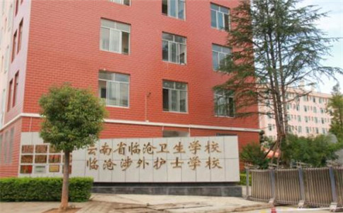 云南省臨滄衛(wèi)生學(xué)校2020年招生簡章