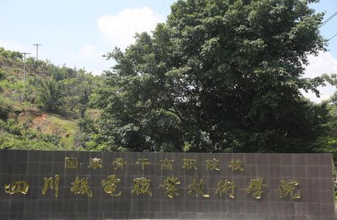 四川機(jī)電工程專修學(xué)院的地址在哪里