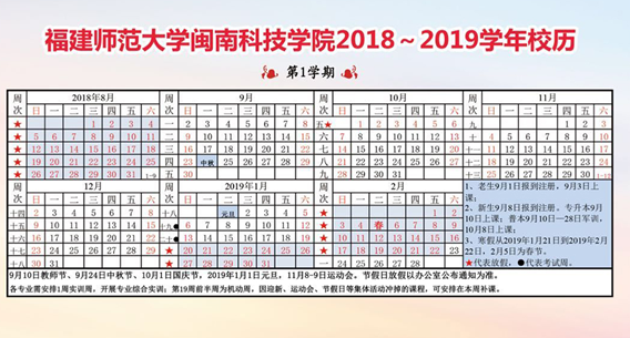 福建師范大學(xué)閩南科技學(xué)院2020年校歷及寒假放假時(shí)間安排 什么時(shí)候放寒假 