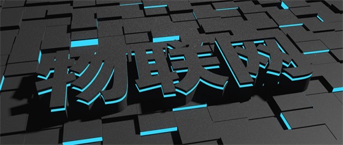 物聯(lián)網(wǎng)技術(shù)發(fā)展面臨哪些機遇？哪里能學(xué)物聯(lián)網(wǎng)？