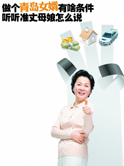 做個(gè)青島女婿啥條件？
